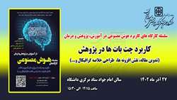 سلسله کارگاه های کاربرد هوش مصنوعی در آموزش، پژوهش و درمان برگزار می گردد